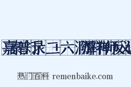 嘉泰普灯录·二+六·泐潭祥禅师反义词是什么意思的图片